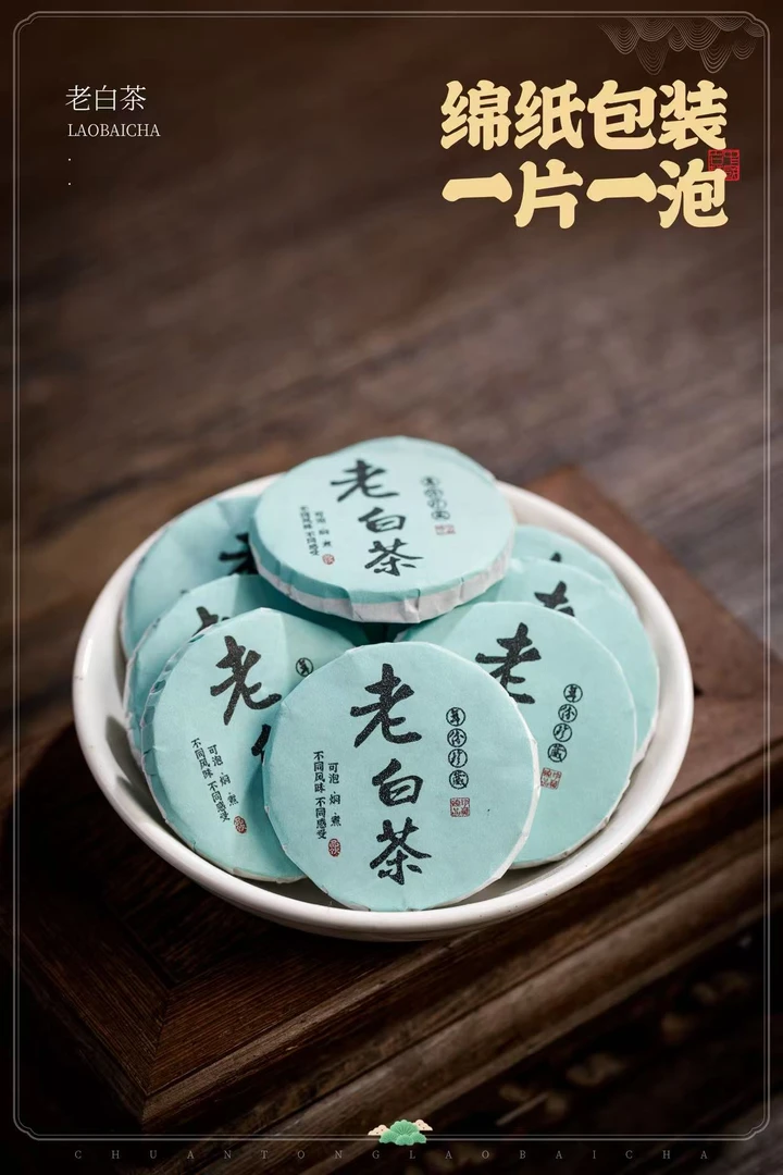 老白茶紧压茶一饼一泡独立包装紧压茶叶