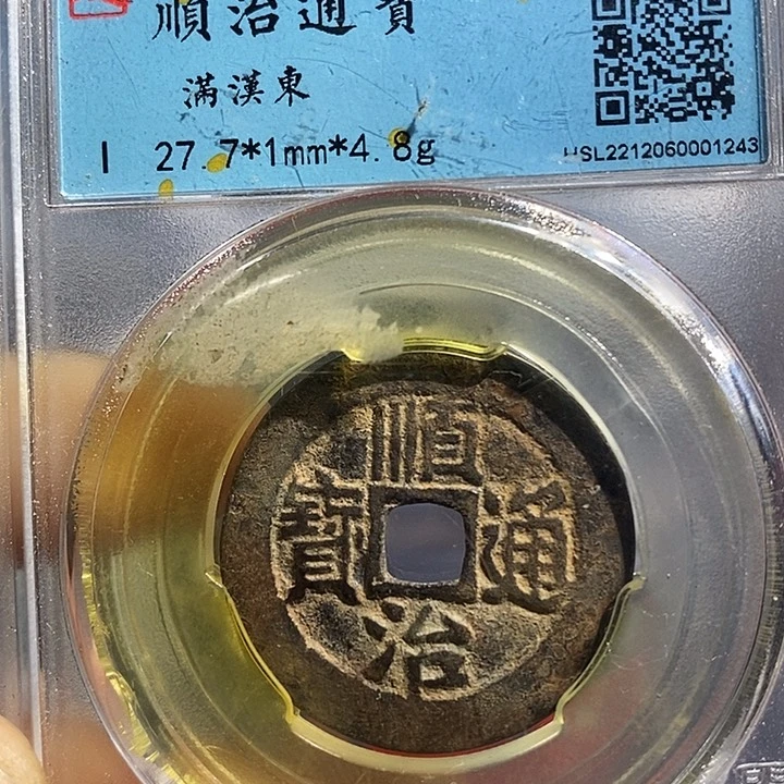 铜二妹顺治满汉东评级