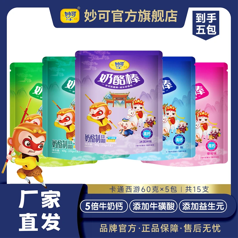 【工厂直发】乳制品妙可奶酪棒厂家直发常温版60g/包