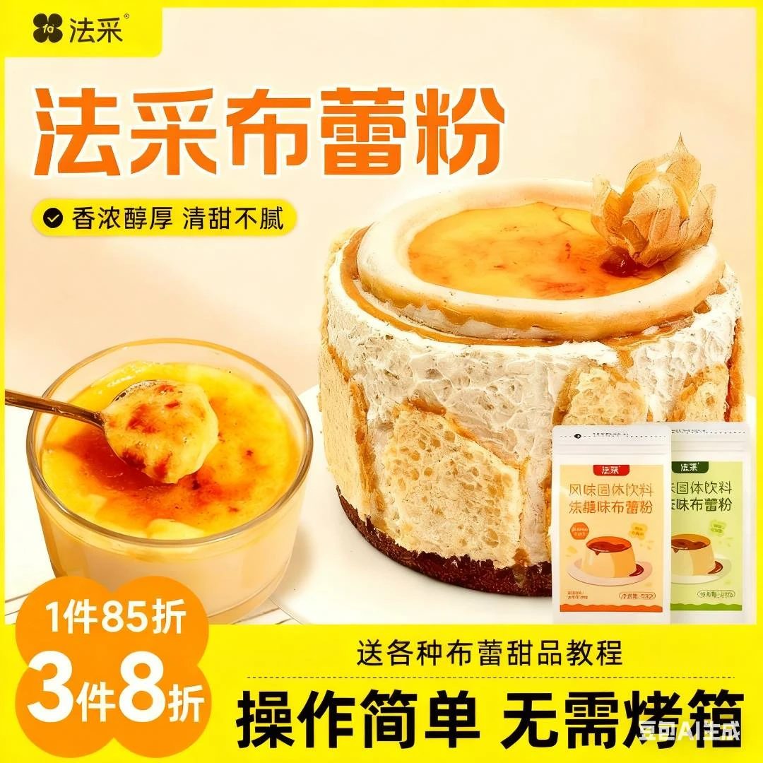 法采布蕾蛋糕粉蛋糕酱烤布蕾粉奶芙商用网红布蕾 主