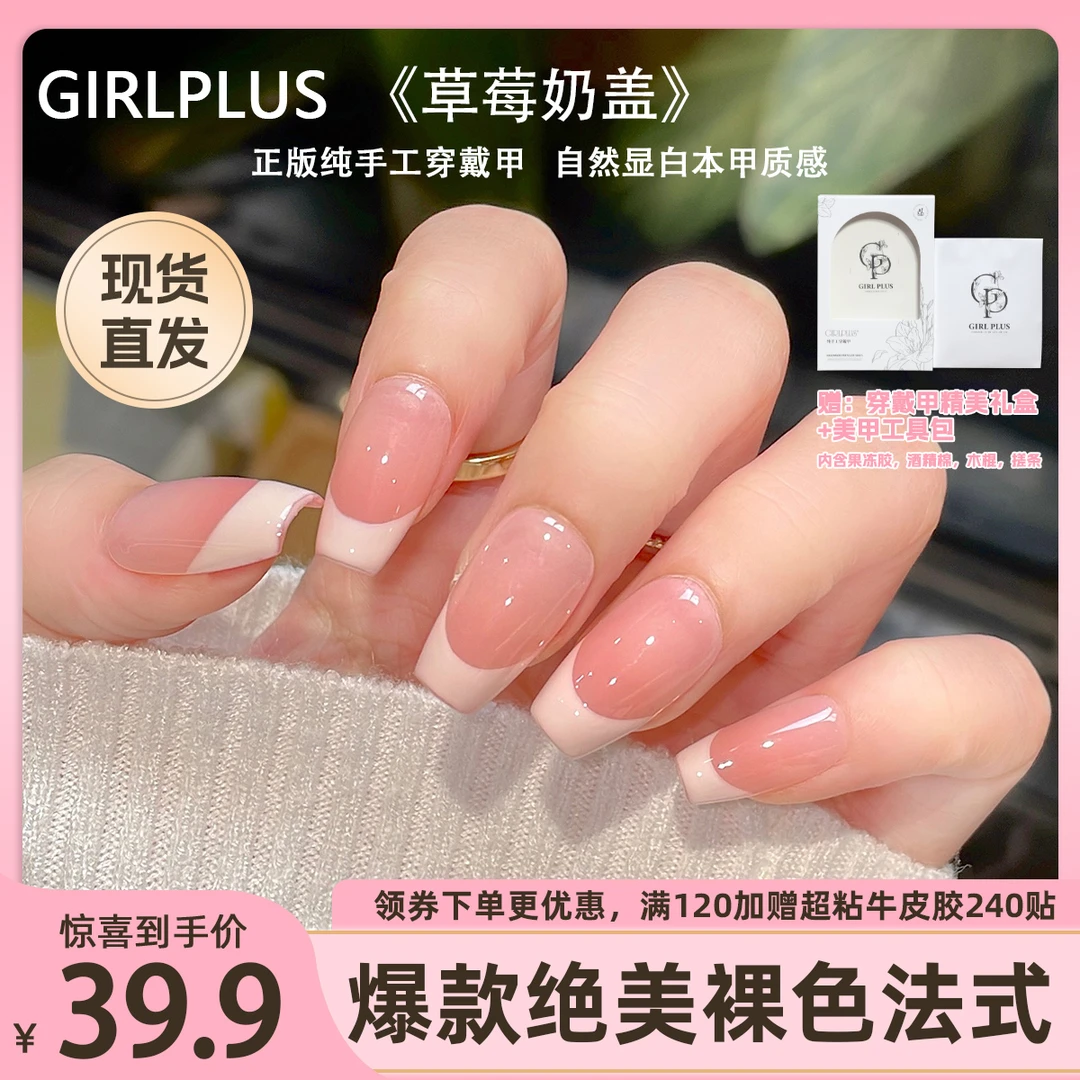 GIRLPLUS『草莓奶盖』高级感裸色法式纯手工穿戴甲中长显白简约美甲