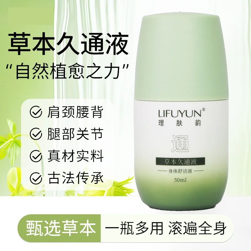 草本滚珠按摩液外用涂抹舒缓颈肩腰背膝盖久通液身体肩颈持久留香