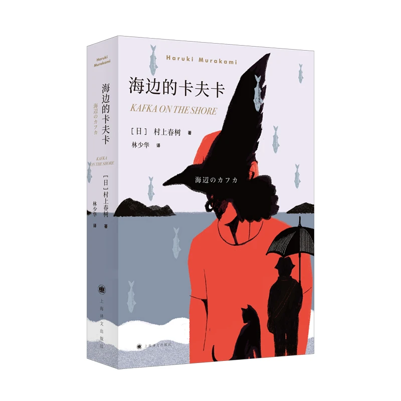 海边的卡夫卡 书籍 正版图书推荐 上海译文出版社