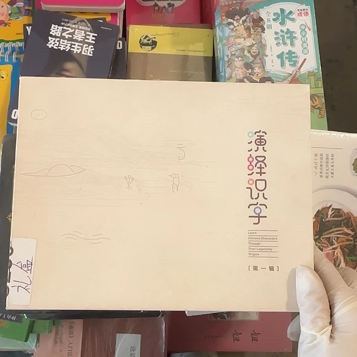 演绎识字闪购礼盒15