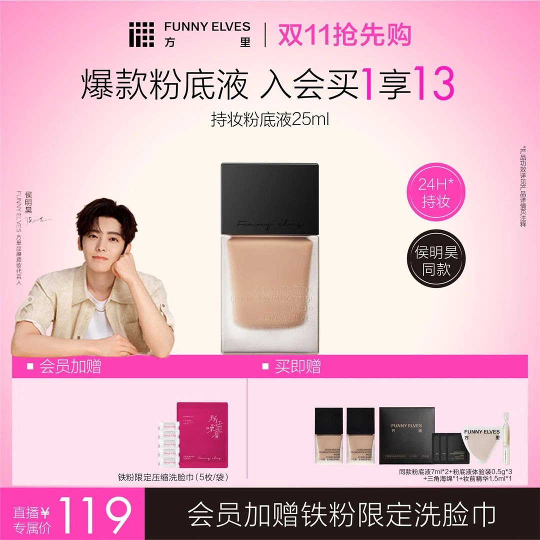 【保价双11】FunnyElves方里粉底液控油持妆遮瑕自播专属