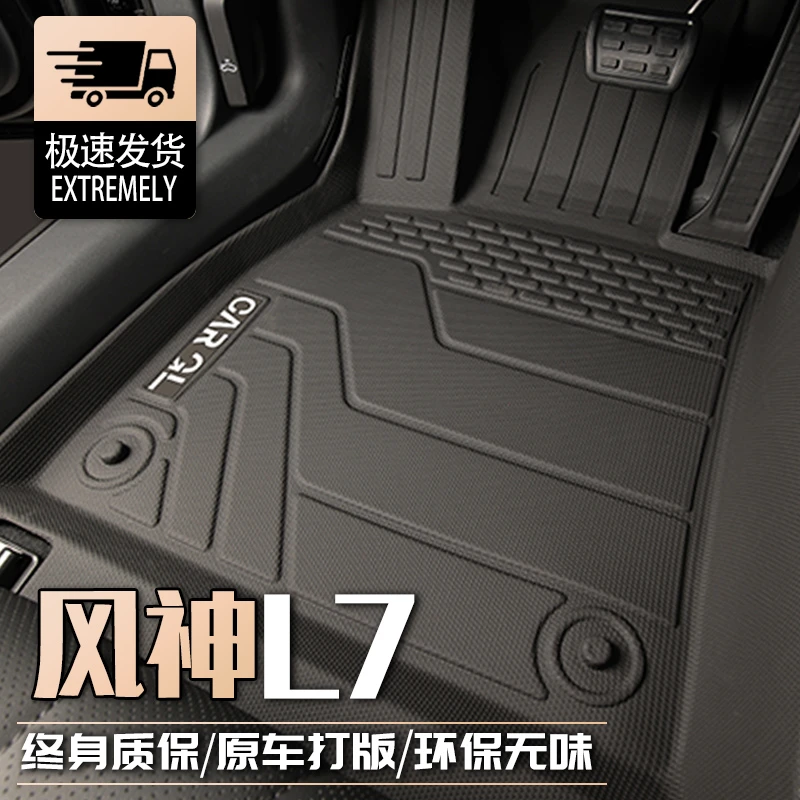适用于东风风神L7脚垫专用tpe全包围汽车用品地毯改装配件PHEV