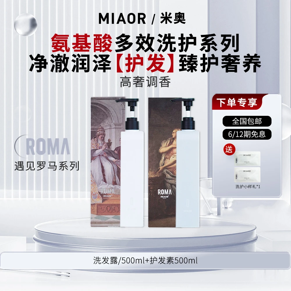 【官方特惠】MIAOR氨基酸洗护套装清洁护发不刺激蓬松留香官方正品