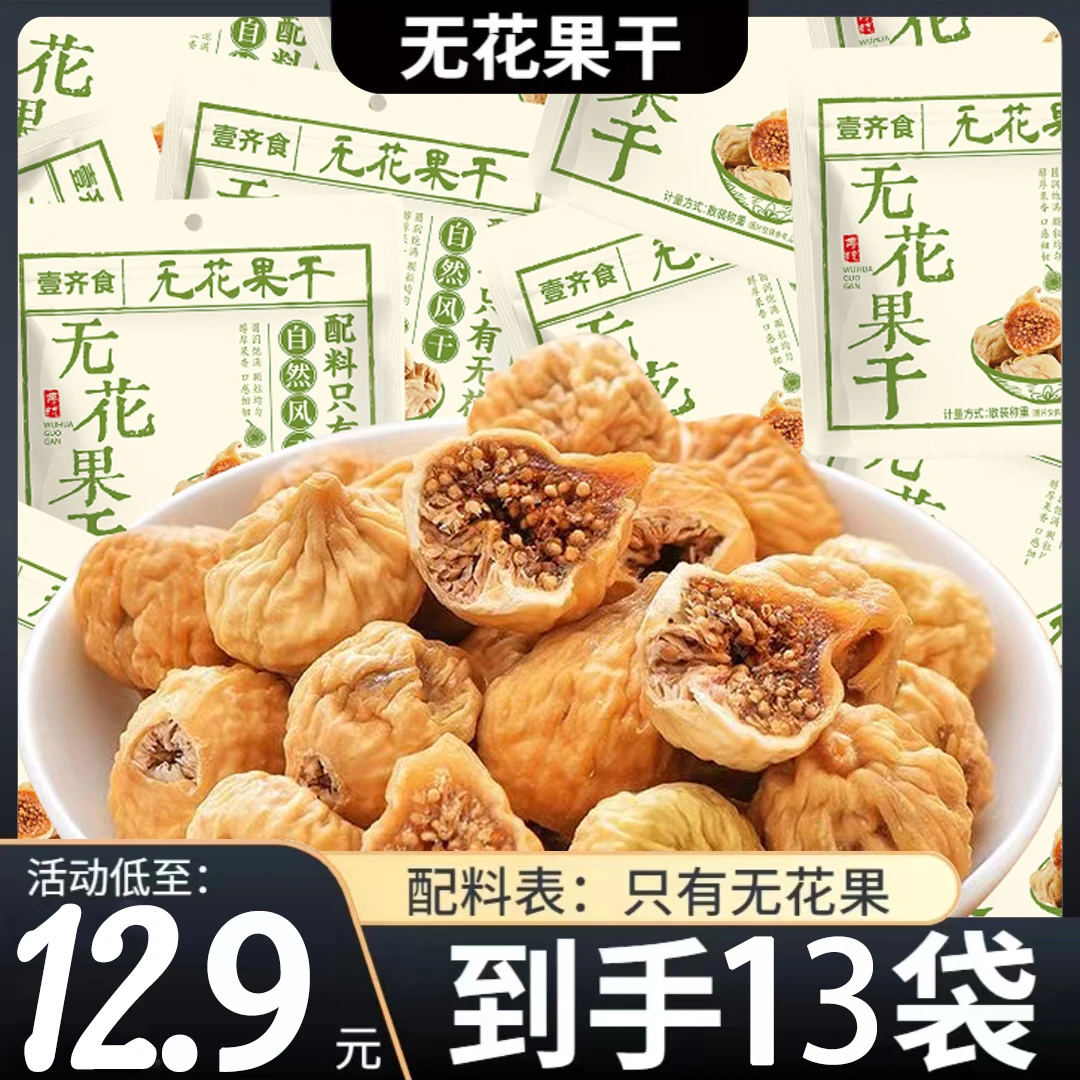 独立装【12,9到手13袋】无花果干新疆特产新货即食孕妇泡水煲汤休闲