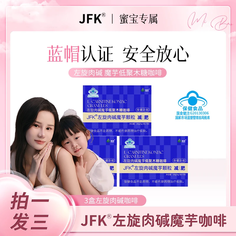 【蜜宝妈妈专属】A3 复真JFK 左旋肉碱+魔芋颗粒 减肥咖啡