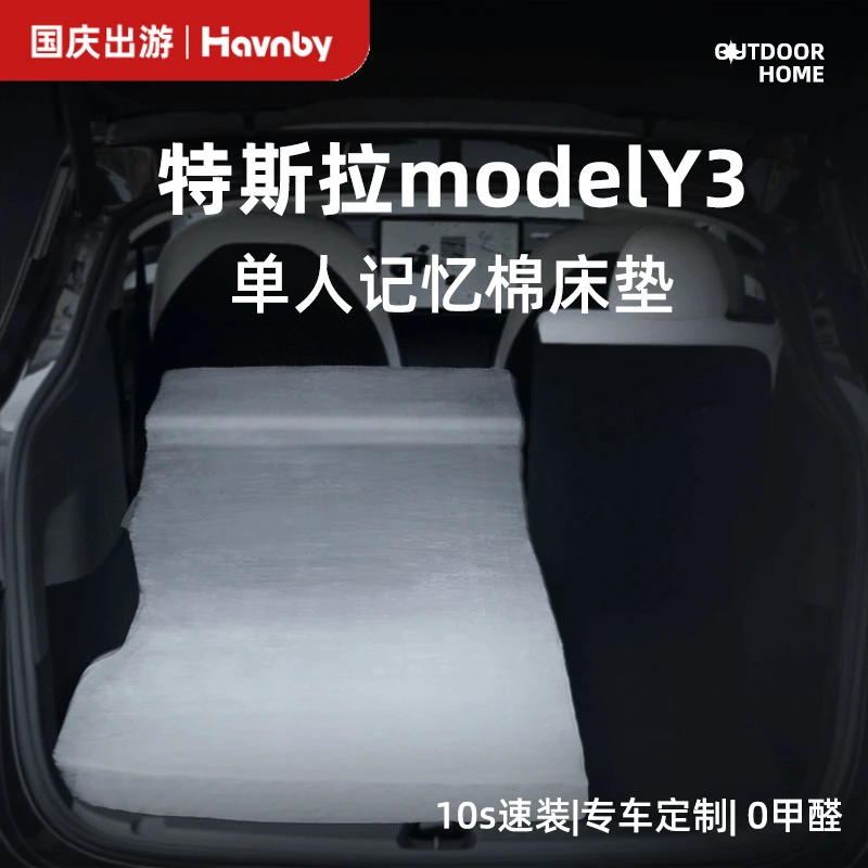 Havnby安温白 特斯拉modely焕新3车载露营单人后备箱记忆棉床垫