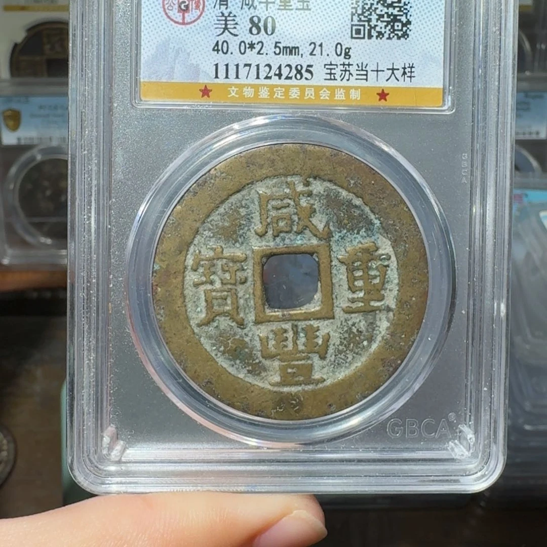 铜虾**遇咸丰宝苏当十大样/ 小莹古泉