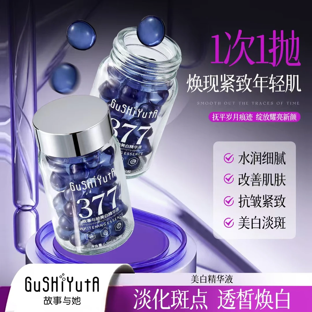 【到手2瓶紫晶炸斑丸】377美白精华液抗皱紧致水润细腻提亮护肤焕白