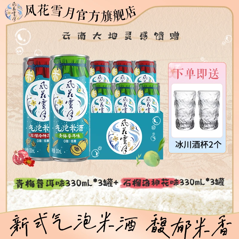 【临】【25.6.30】风花气泡米酒混合味330ml*6 石榴洛神花+青梅普洱DR