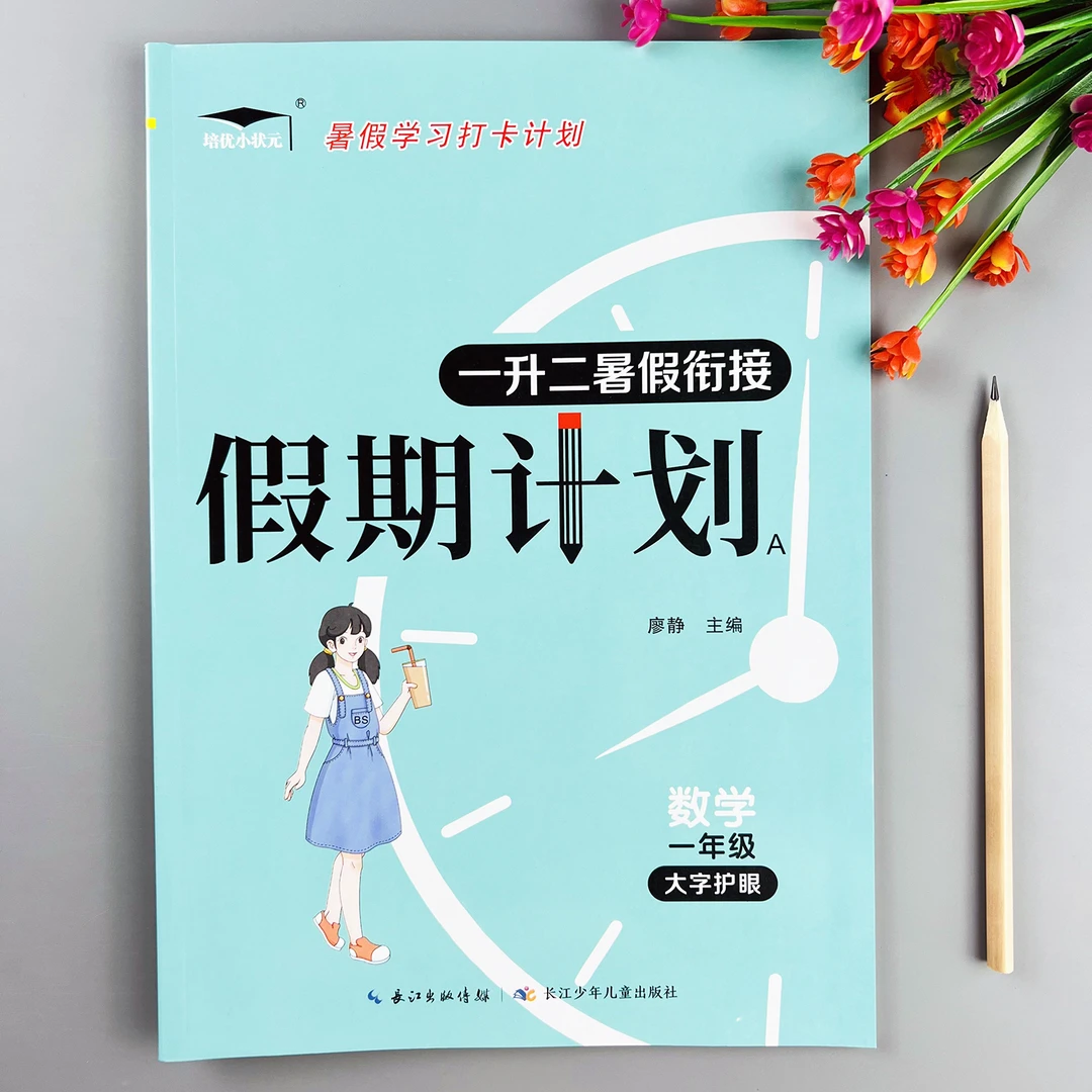 北师大版数学暑假作业一升二暑假衔接练习北师大版一年级暑假作业