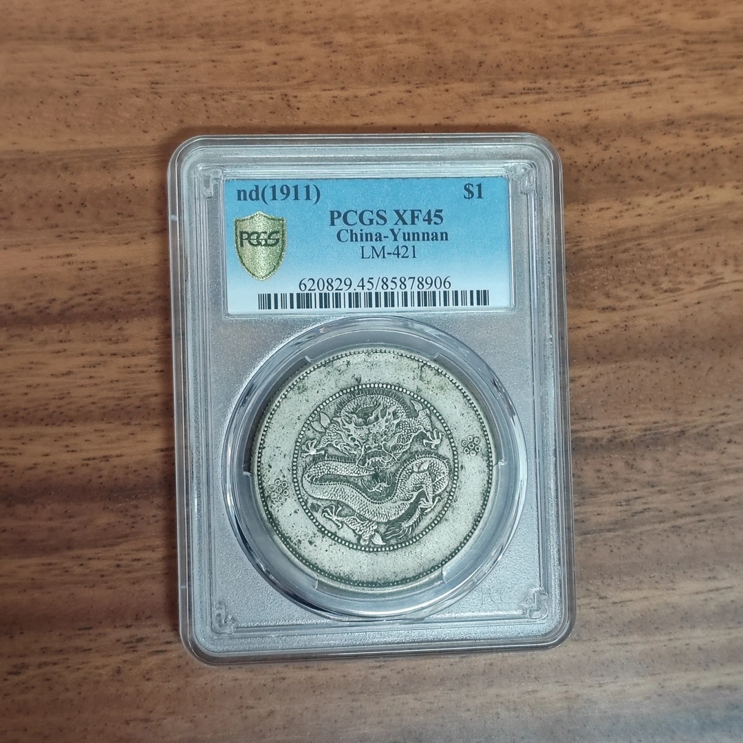 PCGS XF45云南困龙 85878906 F