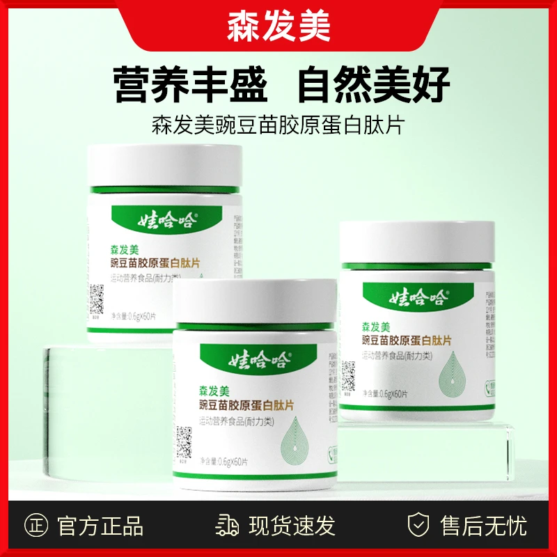 森发美豌豆苗胶原蛋白肽片生物素男女维生素B族