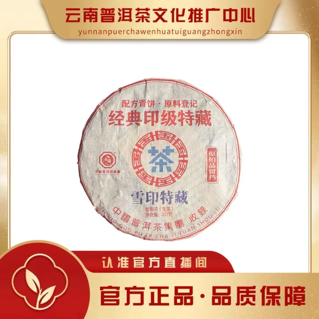 普洱茶集团 80年代 雪印特藏  生茶357g/饼
