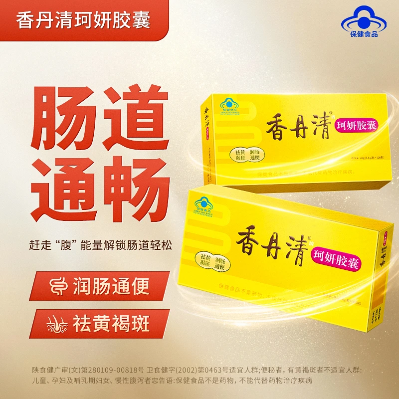 香丹清珂妍胶囊润肠通便祛黄褐斑官方正品sy