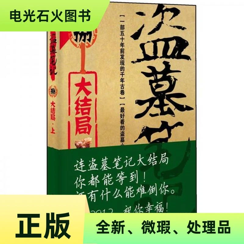 【正版库存】盗墓笔记捌·大结局（上）