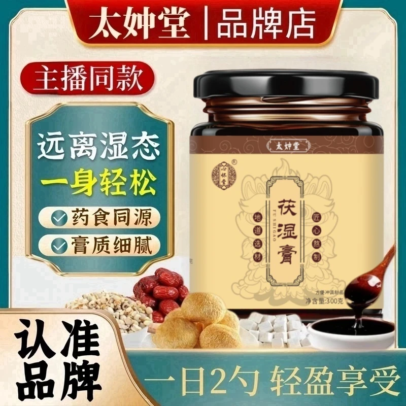 【草本优选】太妕堂茯湿膏药房同款匠心熬制正品膏滋坚果男生女生xt