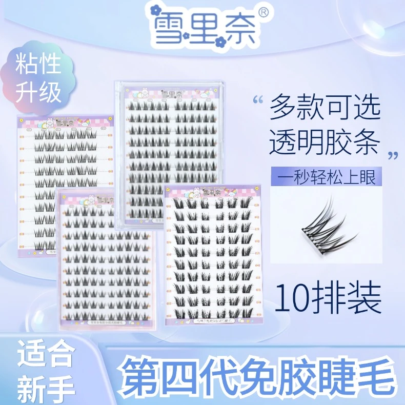 免胶假睫毛大容量懒人三部曲新手单簇分段式雪里奈10排自然假睫毛