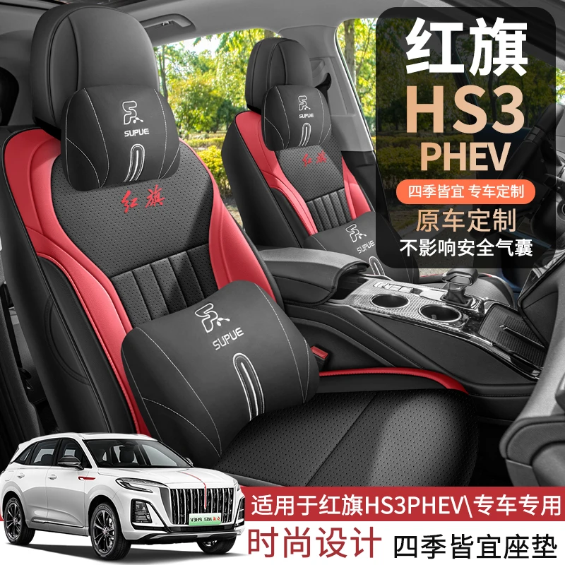 适用红旗HS3PHEV专用座套2025新款红旗hs3汽车坐垫全包围皮座椅套