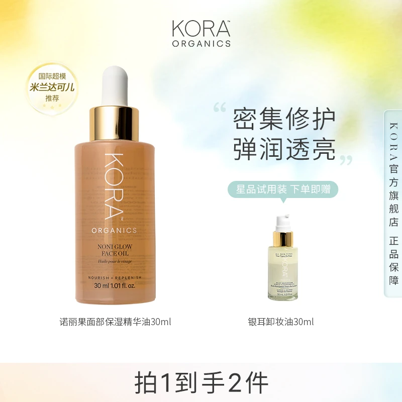 KORA Organics诺丽果面部精油30ml 赠银耳卸妆油30ml
