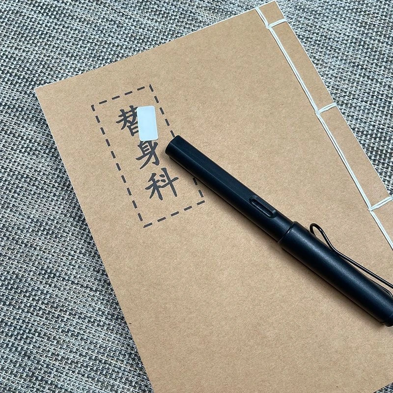 替身  手工线装28个筒子页56面国学经典32开