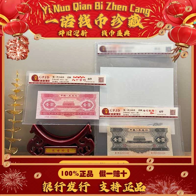【绝唱中华】第二套人民币天安门 红壹圆/黑壹圆 单张评级鉴定