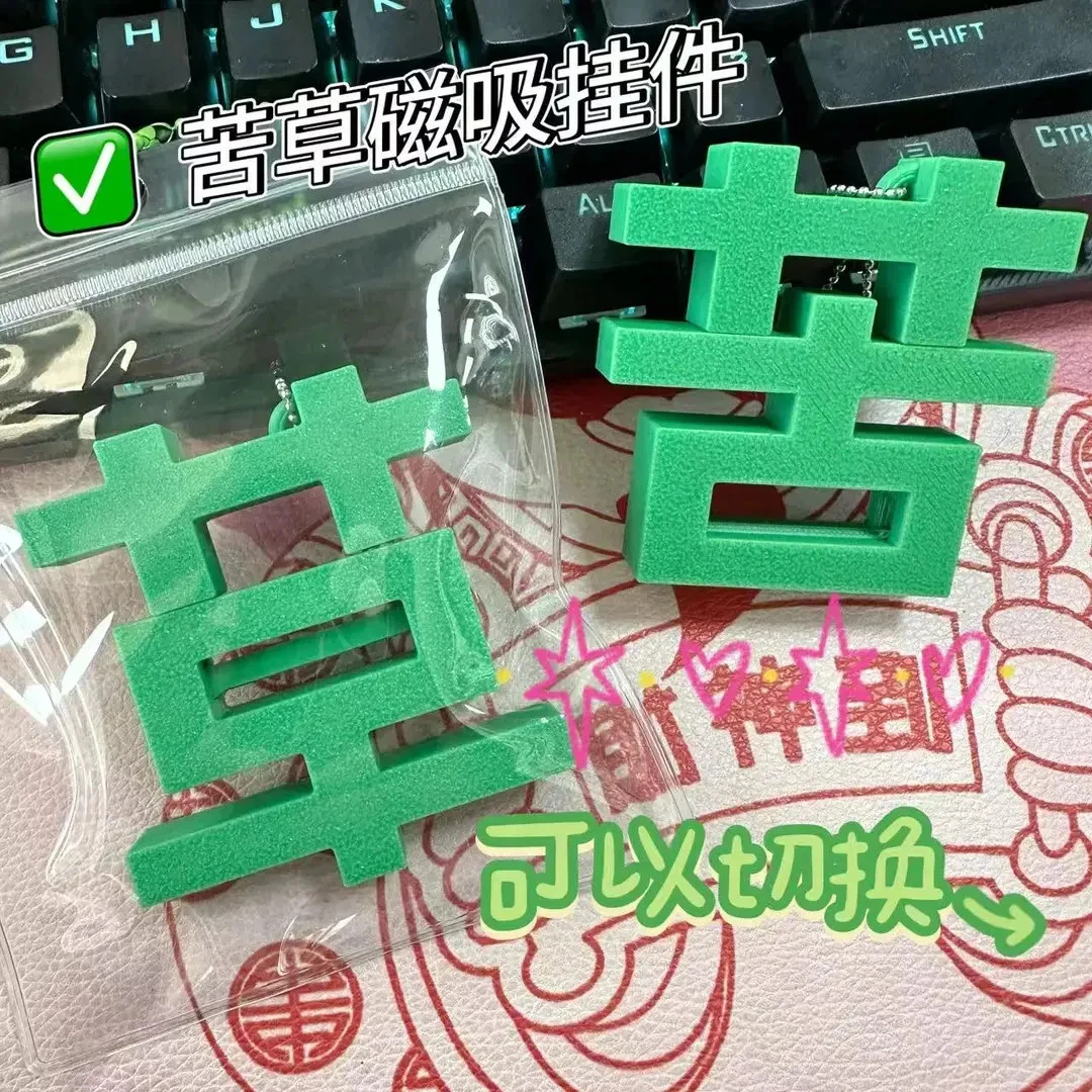 【甜星】创意个性磁吸草字苦字钥匙扣挂件情绪小众送好朋友礼物用品
