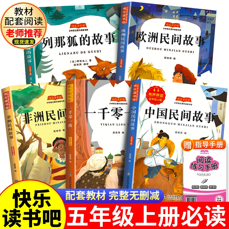 快乐读书吧五年级上册中国民间故事列那狐的故事非洲欧洲民间故事