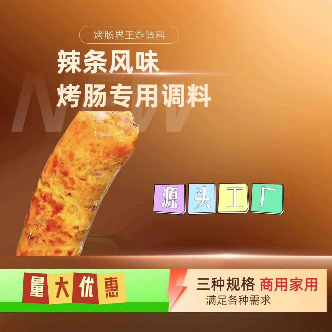 秘制辣条风味烤肠调料摆摊烤肠调料