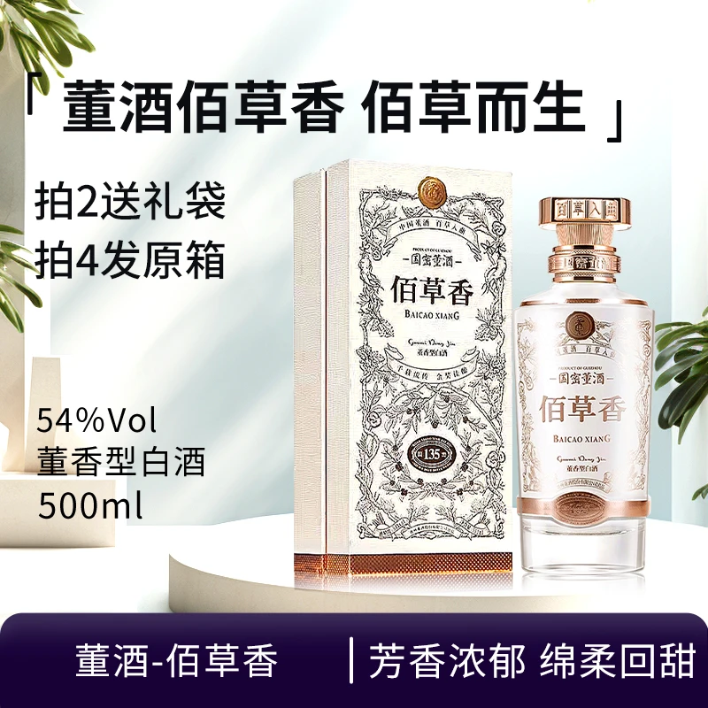 董酒-佰草香54度董香型(年份随机发)高端白酒礼盒装收藏54度500ml