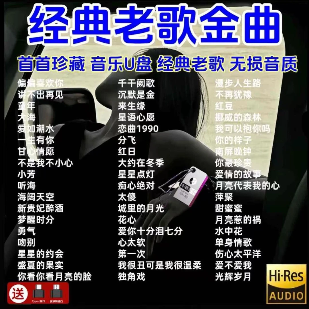 流行金曲原唱无损音乐车载U盘经典老歌70/80/90首首老歌怀旧歌曲