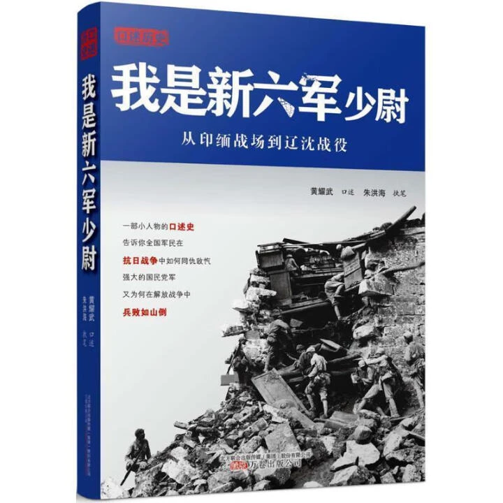 我是新六军少尉 黄耀武口述历史，抗战回忆录 WY