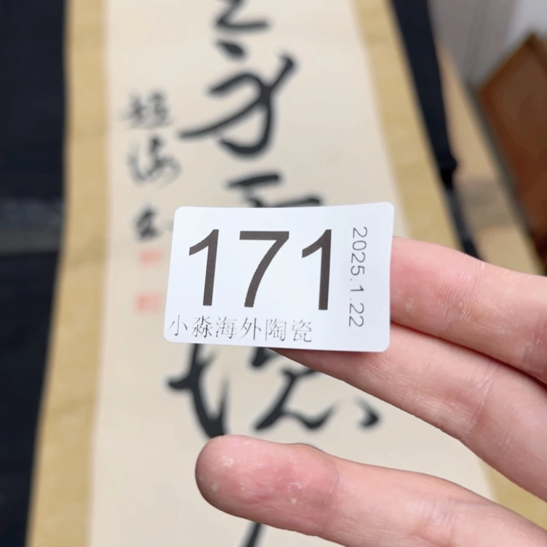 【闪购商品】艺**饰易水严选中古字画