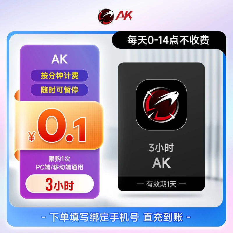 【直充】AK加速器3-1888小时 可暂停 steam游戏PUBG主机网游加速器