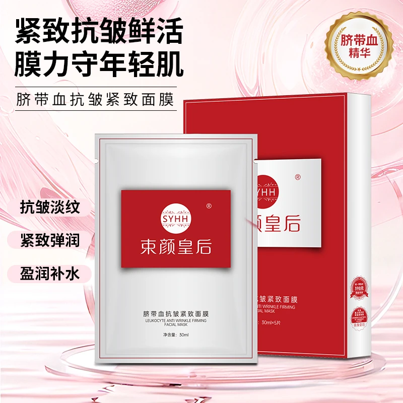 【限量福利】束颜皇后脐带血抗皱紧致面膜 水润补水保湿去黄（送2片）