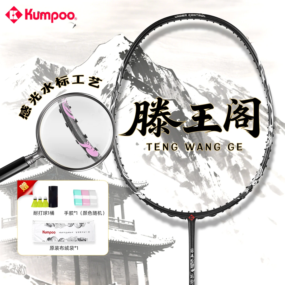 KUMPOO/薰风熏风滕王阁羽毛球拍全碳素超轻4U大学生专业必选单拍