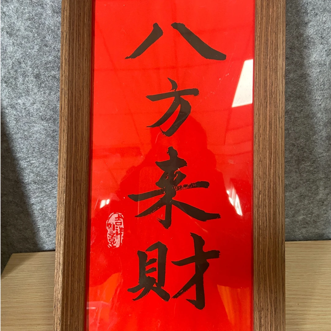 R-书法作品摆台，八方来财，尺寸18*35