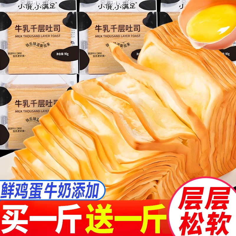 买一斤送一斤宏途小饿小满足牛乳千层吐司手撕面包早餐充饥小零食