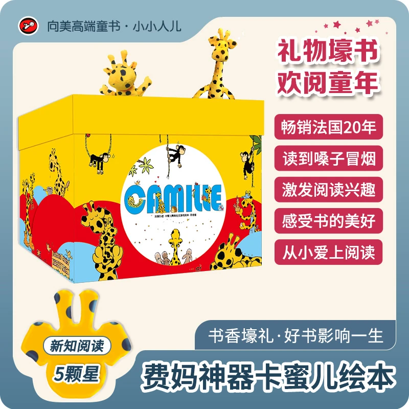 礼物壕书·费妈神器卡蜜儿情商绘本全套.读到嗓子冒烟帮娃爱上阅读