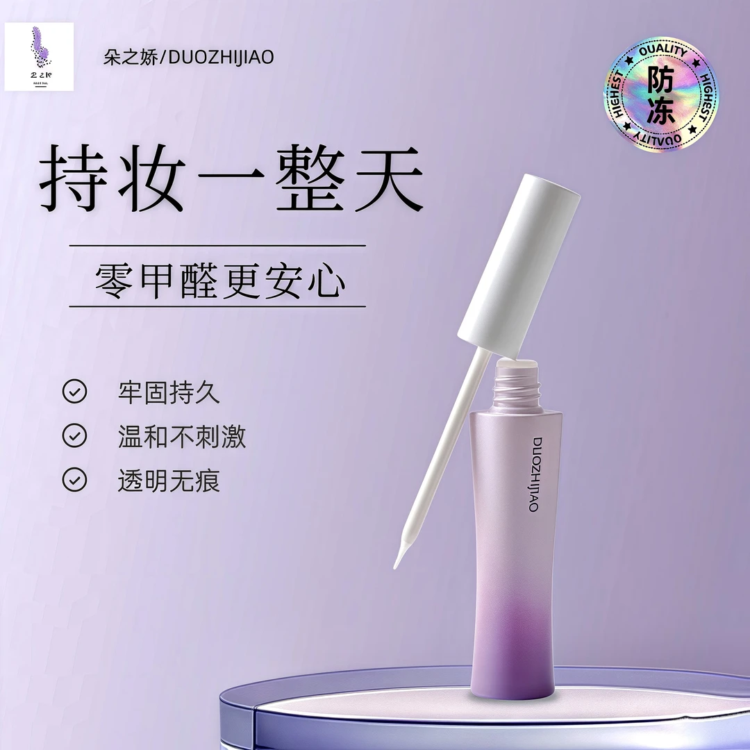 自嫁接假睫毛朵之娇正品胶水刺激速干持久温和防冻透明防水紫