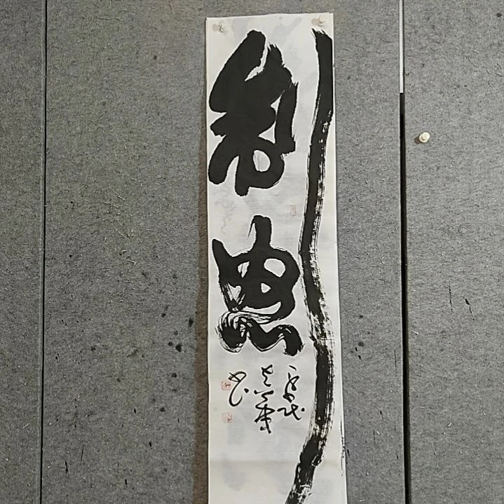 书法宋秉民。制怒