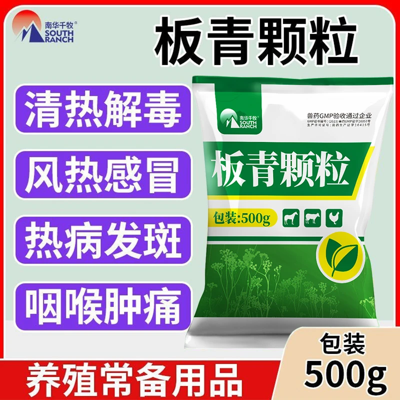板青颗粒发热感冒猪牛狗鸡用热病发斑咽喉肿痛抗病毒清热颗粒兽药