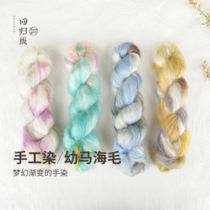 【回归线】谧夏 手工染68%南非幼马海32%白厂丝手工毛线细线柔软