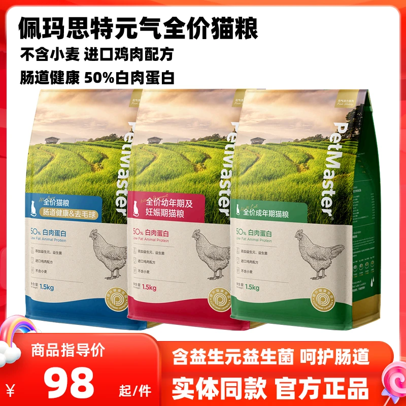 Petmaster佩玛思特元气系列猫粮成猫幼猫主粮肠道健康去毛球猫粮
