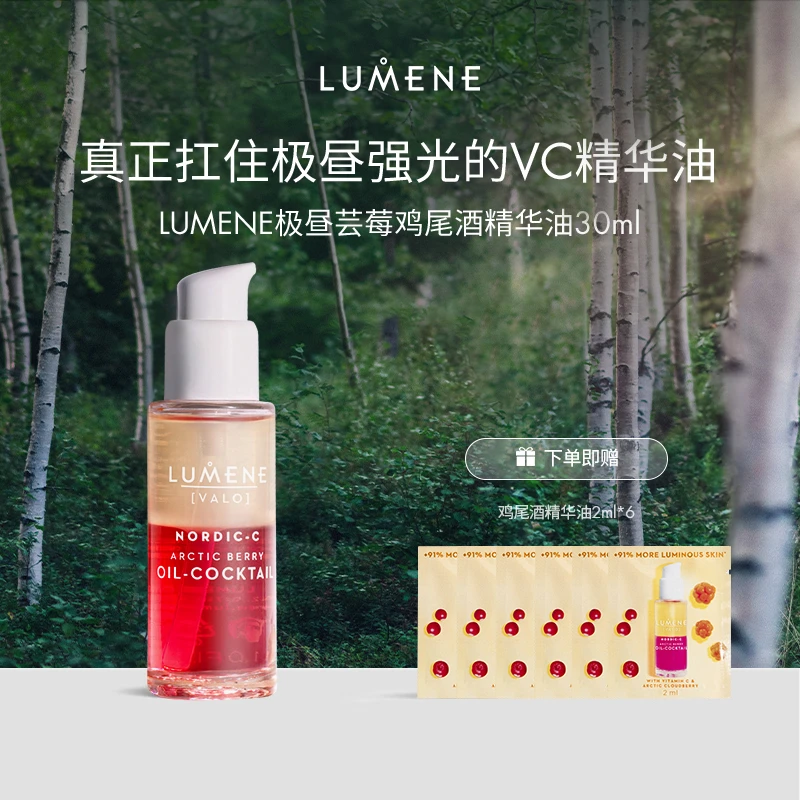 LUMENE极地芸莓VC亮白焕彩鸡尾酒保湿精华油 30ml/盒