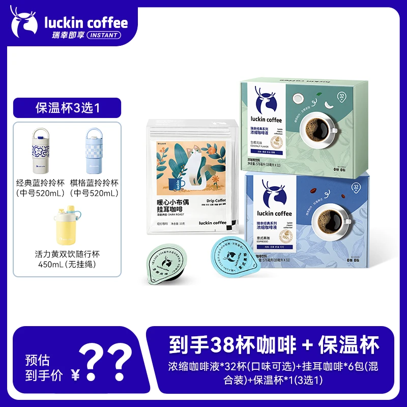 【达人专属】瑞幸即享到手38杯 挂耳10g*6杯+浓缩咖啡液18ml×32杯