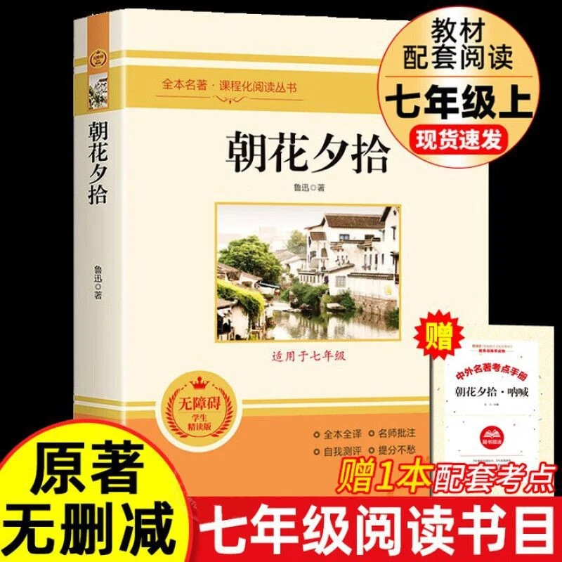正版名著课程化阅读丛书七年级西游记朝花夕拾白洋淀纪事导读s